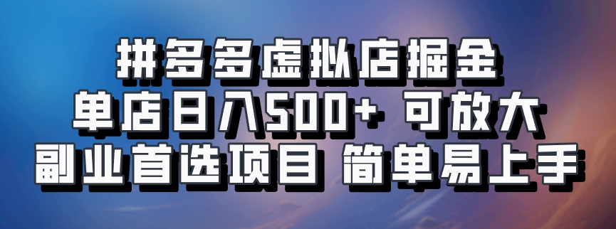 拼多多虚拟店掘金 单店日入500+ 可放大 ​副业首选项目 简单易上手-搞机圈
