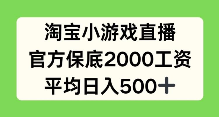 淘宝小游戏直播，官方保底2000工资，平均日入500+【揭秘】-搞机圈