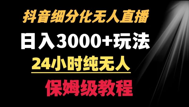靠抖音细分化赛道无人直播，针对宝妈，24小时纯无人，日入3000+的玩法【揭秘】-搞机圈