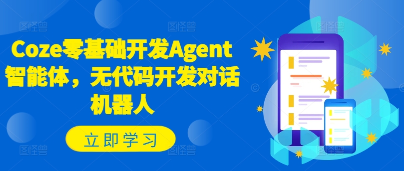 Coze零基础开发Agent智能体，无代码开发对话机器人-搞机圈