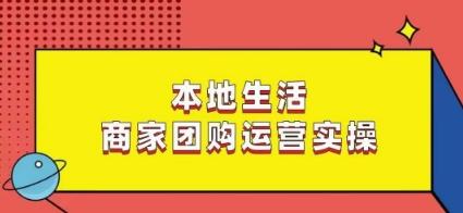 本地生活商家团购运营实操，看完课程即可实操团购运营-搞机圈