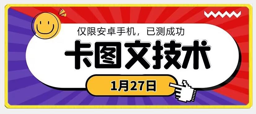 1月27日最新技术，可挂车，挂小程序，挂短剧，安卓手机可用【揭秘】-搞机圈