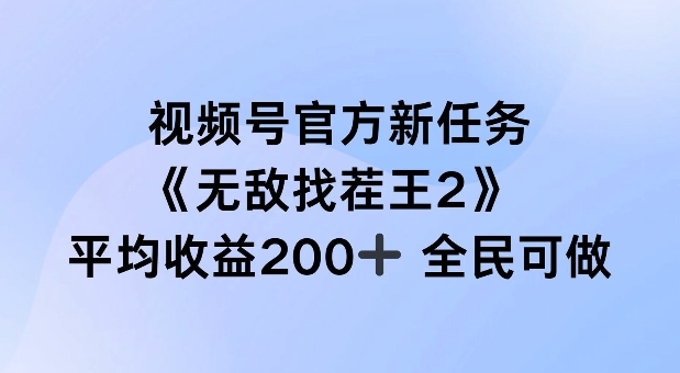 视频号官方新任务 ，无敌找茬王2， 单场收益200+全民可参与【揭秘】-搞机圈