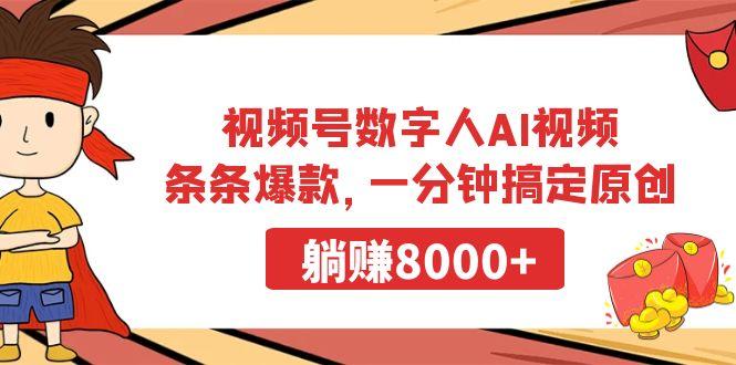 视频号数字人AI视频，条条爆款，一分钟搞定原创，躺赚8000+-搞机圈