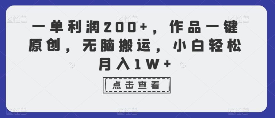 一单利润200+，作品一键原创，无脑搬运，小白轻松月入1W+【揭秘】-搞机圈