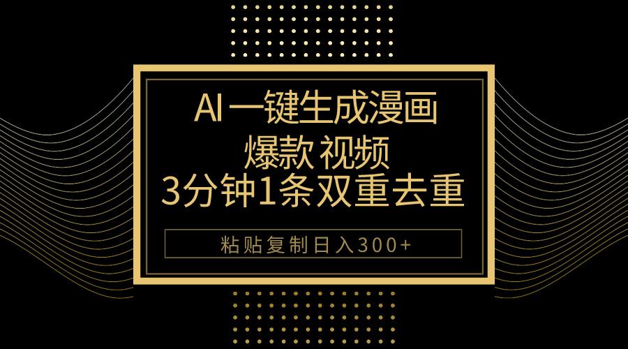 AI一键生成爆款漫画视频，3分钟1条双重去重100%过原创，粘贴复制日入500+-搞机圈