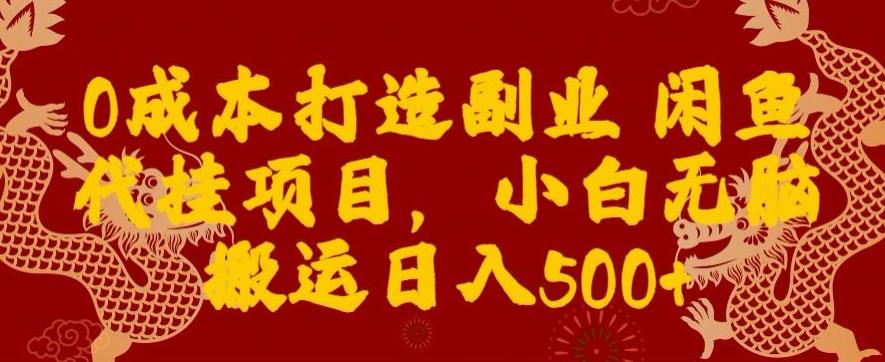 0成本打造副业闲鱼代挂项目，小白无脑搬运日入500+-搞机圈