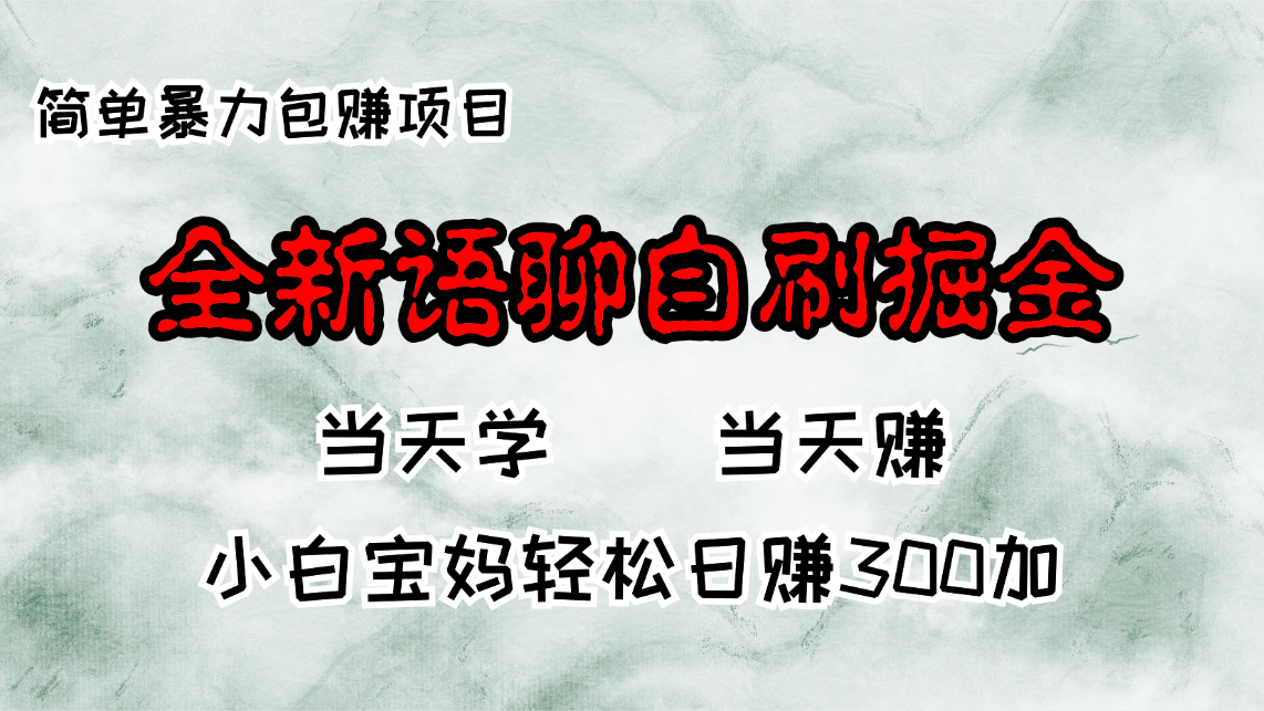全新语聊自刷掘金项目，当天见收益，小白宝妈每日轻松包赚300+-搞机圈
