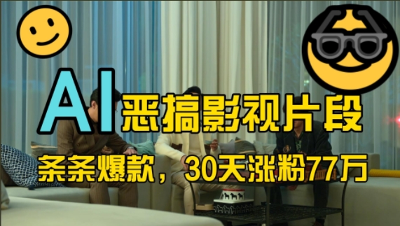 蓝海赛道，AI恶搞影视片段，条条爆款，30天涨粉77万，全流程拆解【揭秘】-搞机圈