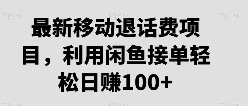 最新移动退话费项目，利用闲鱼接单轻松日赚100+-搞机圈