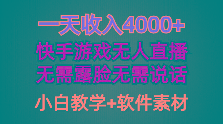 (9380期)一天收入4000+，快手游戏半无人直播挂小铃铛，加上最新防封技术，无需露…-搞机圈