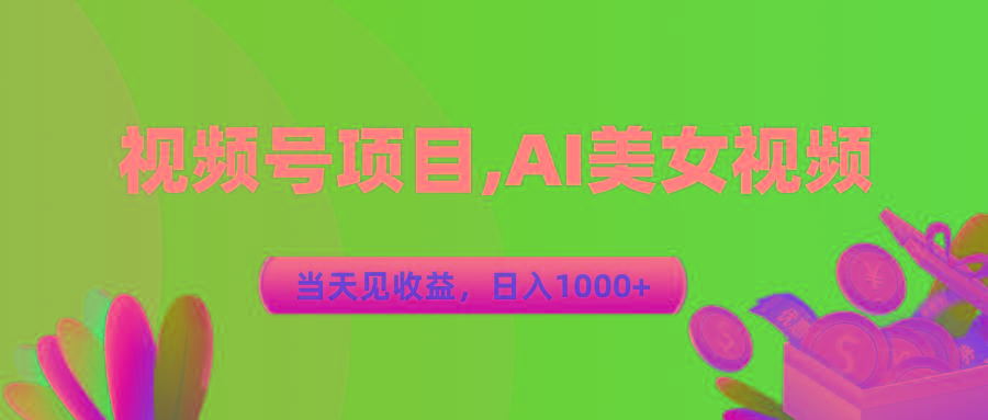 视频号蓝海项目,AI美女视频，当天见收益，日入1000+-搞机圈