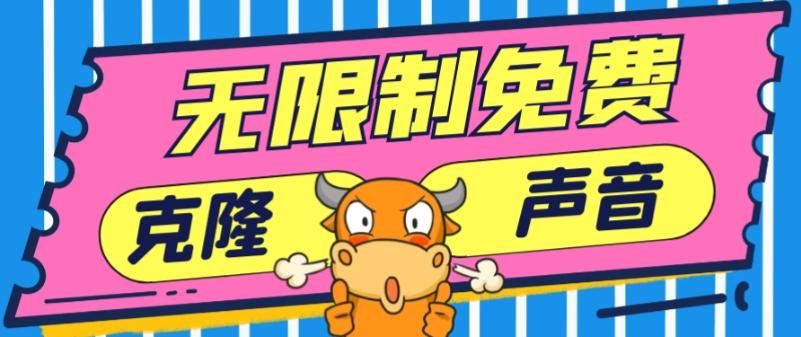 2024最新兔费无限制克隆世面上所有的配音软件音色，不需要花一分钱-搞机圈