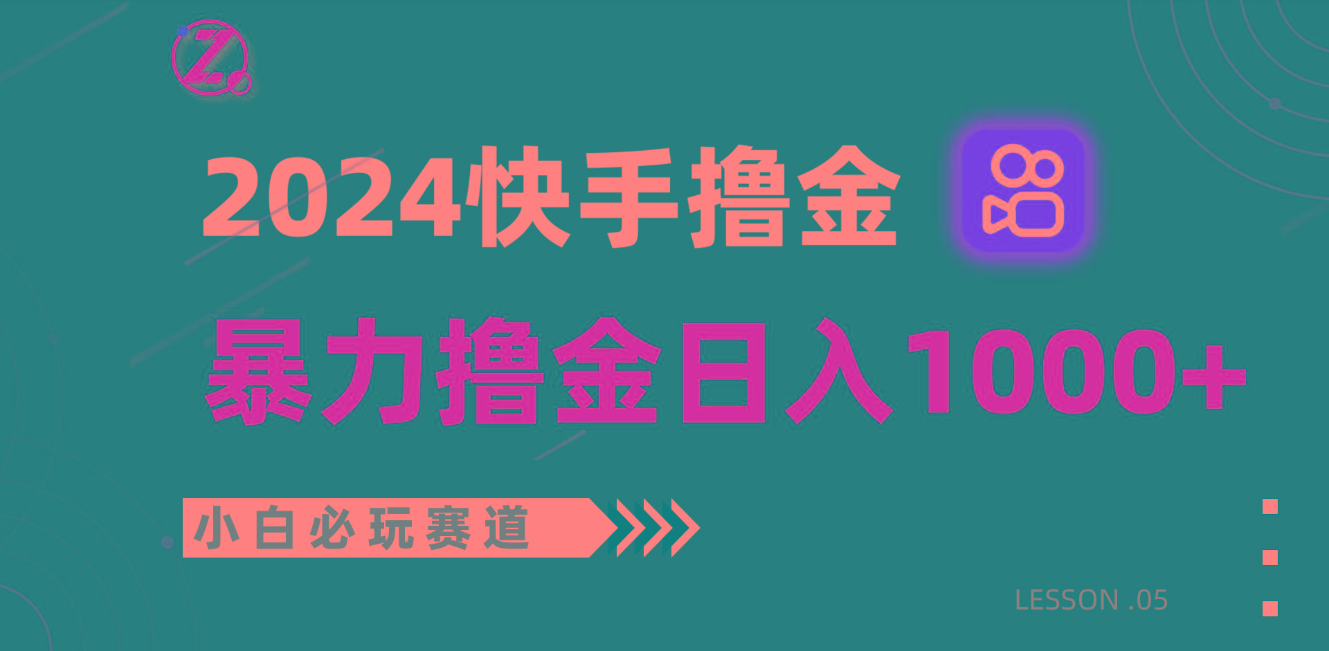 快手暴力撸金日入1000+，小白批量操作必玩赛道，从0到1赚收益教程！-搞机圈