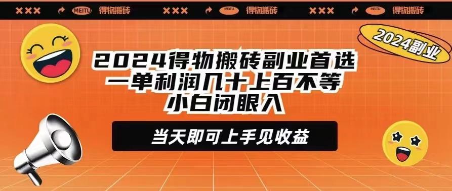 (9451期)2024得物搬砖副业首选一单利润几十上百不等小白闭眼当天即可上手见收益-搞机圈