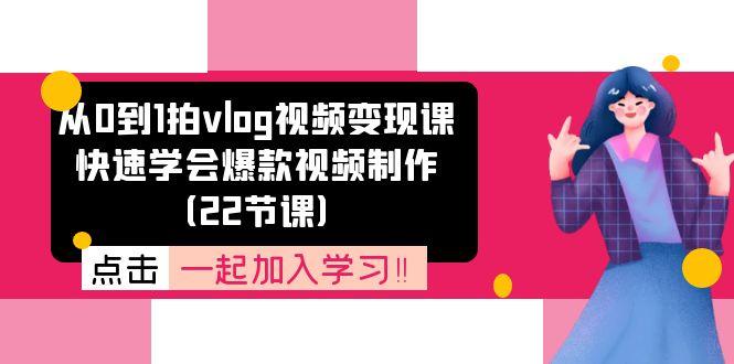 从0到1拍vlog视频变现课：快速学会爆款视频制作(22节课-搞机圈