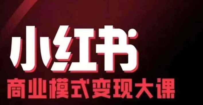 小红书商业模式变现线下大课，11位博主操盘手联合同台分享，录音+字幕-搞机圈