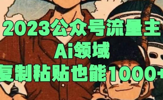 2023公众号流量主Ai领域，复制粘贴也能1000-搞机圈