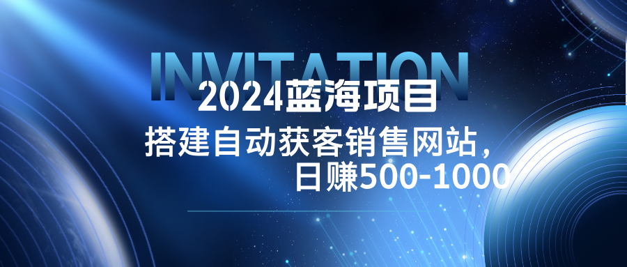 2024蓝海项目，搭建销售网站，自动获客，日赚500-1000-搞机圈