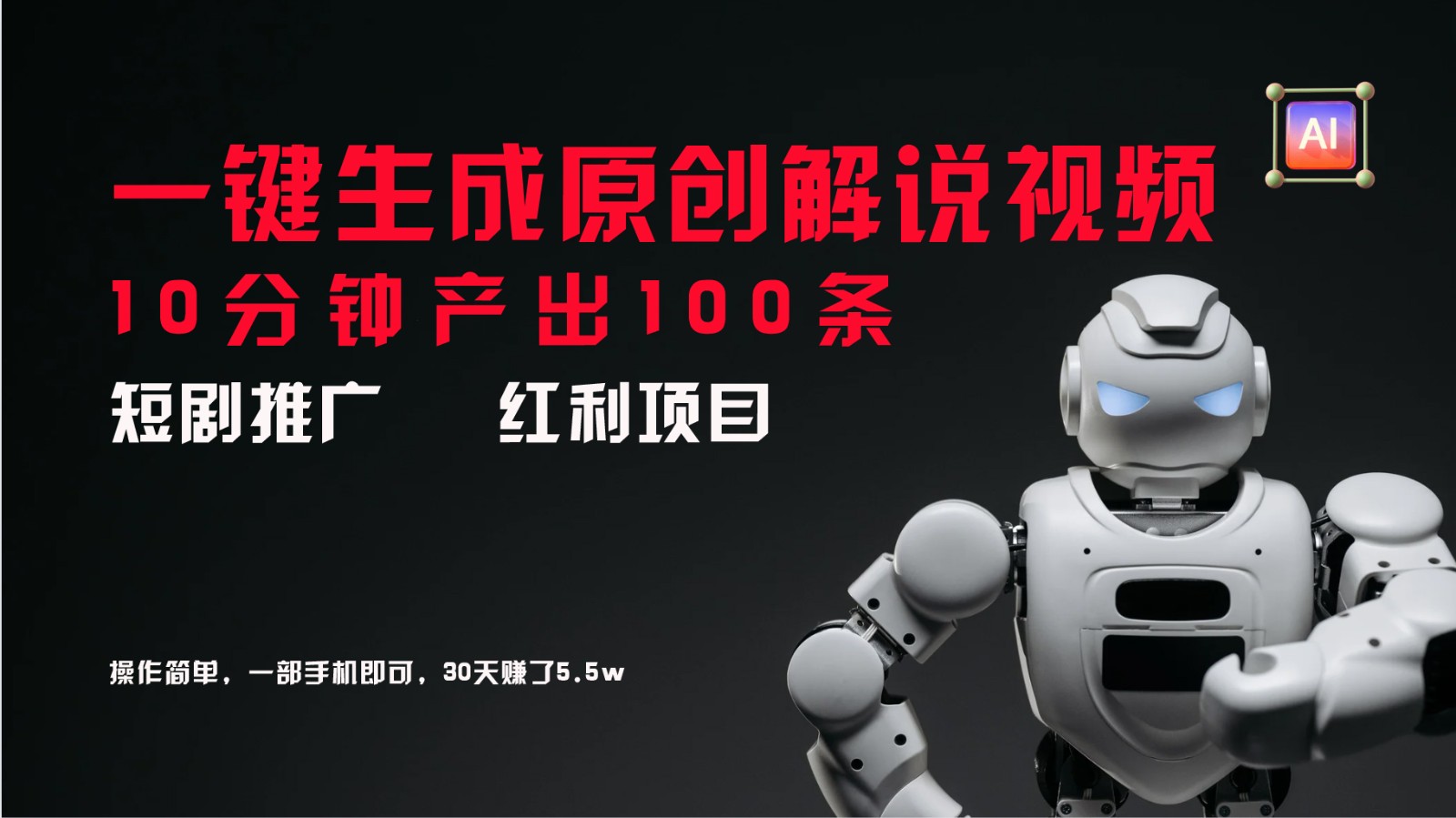 短剧推广新思路，AI一键生成原创解说视频，10分钟产出100条，30天赚了5.5w-搞机圈