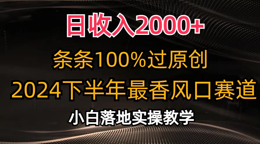 日收入2000+，条条100%过原创，2024下半年最香风口赛道，小白轻松上手-搞机圈