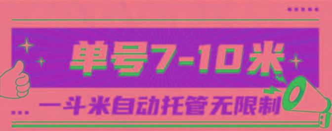 一斗米视频号托管，单号单天7-10米，号多无线挂-搞机圈
