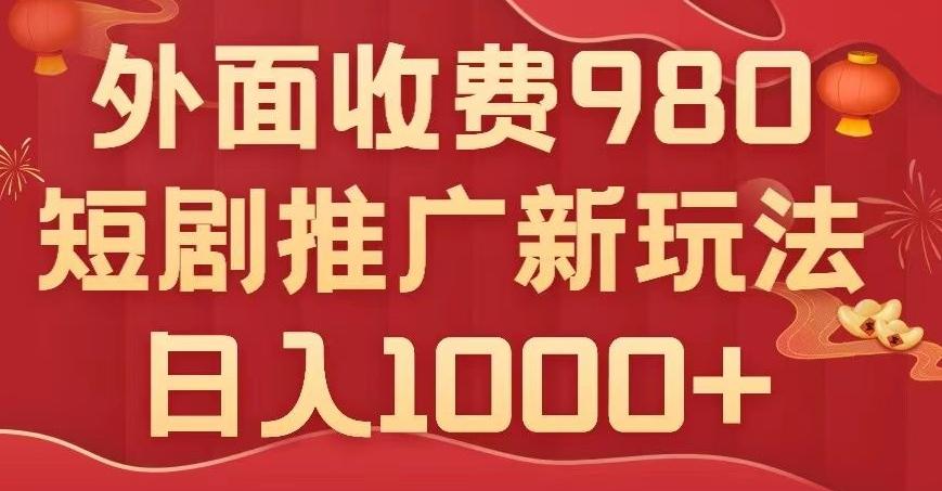 短剧推广最新玩法，外面收费980的课程，日入800+-搞机圈