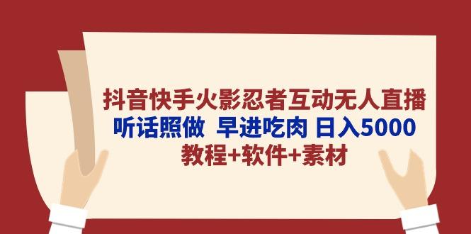 抖音快手火影忍者互动无人直播 听话照做  早进吃肉 日入5000+教程+软件…-搞机圈