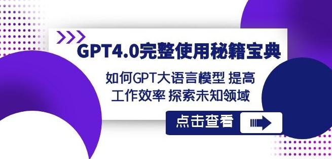 GPT4.0完整使用-秘籍宝典：如何GPT大语言模型提高工作效率探索未知领域-搞机圈