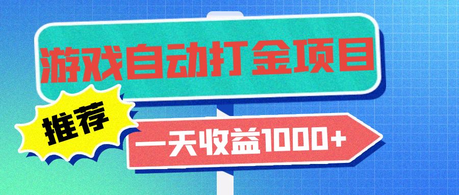 老款游戏自动打金项目，一天收益1000+ 小白无脑操作-搞机圈