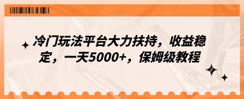 冷门玩法平台大力扶持，收益稳定，一天5000+，保姆级教程（附抖音7天起号法）-搞机圈