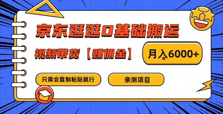 京东逛逛0基础搬运、视频带货【赚佣金】月入6000+【揭秘】-搞机圈