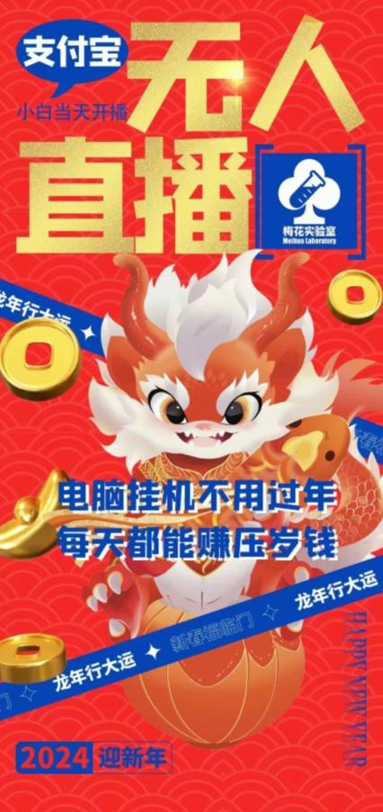 梅花实验室社群支付宝无人直播玩法，电脑挂机不用过年，每天都能赚压岁钱【揭秘】-搞机圈