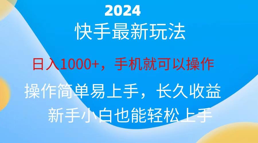 2024快手磁力巨星做任务，小白无脑自撸日入1000+、-搞机圈