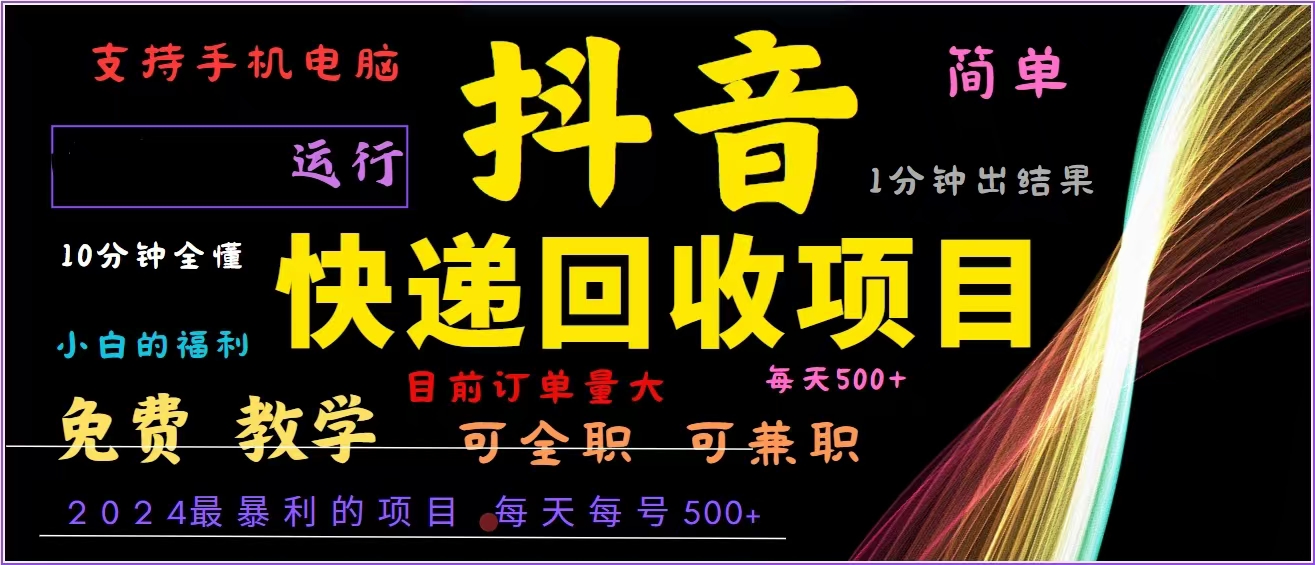 抖音快递回收，2024年最暴利项目，全自动运行，每天500+,简单且易上手…-搞机圈