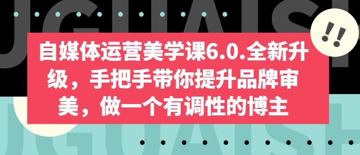 自媒体运营美学课6.0.全新升级，手把手带你提升品牌审美，做一个有调性的博主-搞机圈