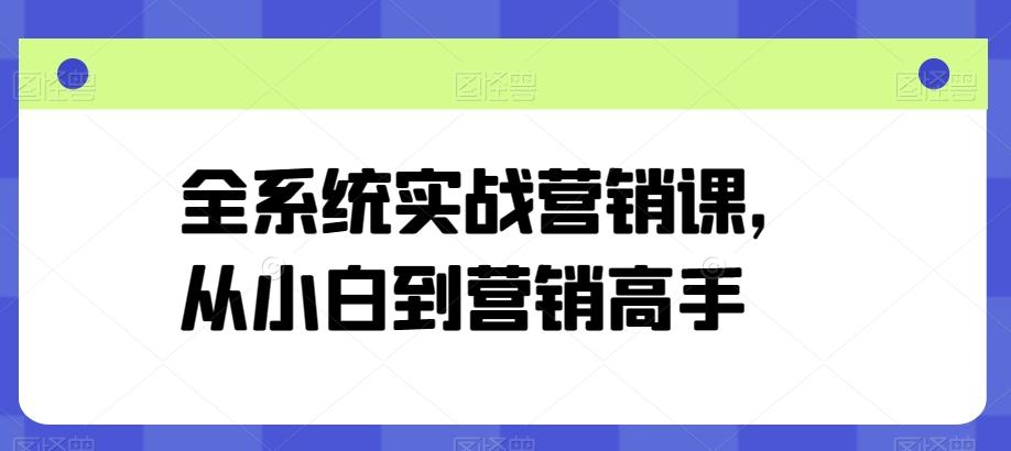 全系统实战营销课，从小白到营销高手-搞机圈