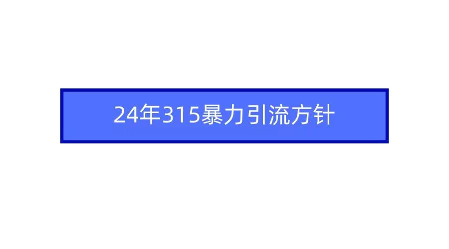 2024年自媒体爆款视频制作，快速涨粉暴力引流方针！-搞机圈