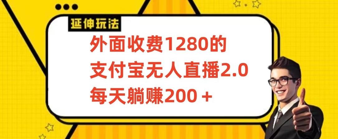 外面收费1280的支付宝无人直播2.0项目，每天躺赚200+，保姆级教程【揭秘】-搞机圈