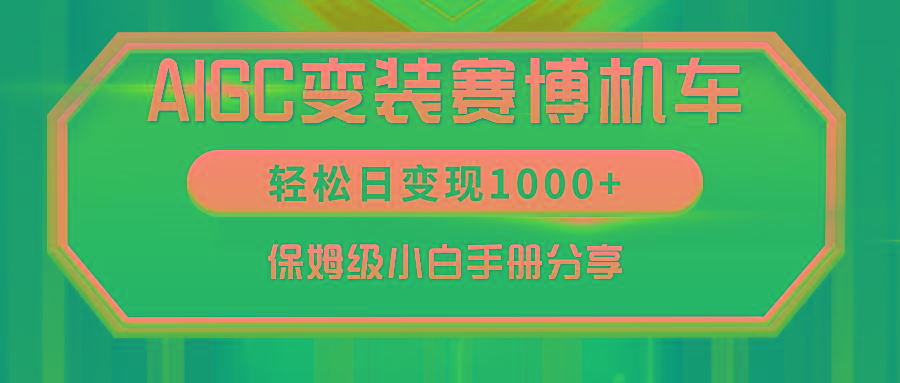 AIGC变装赛博机车，轻松日变现1000+，保姆级小白手册分享！-搞机圈