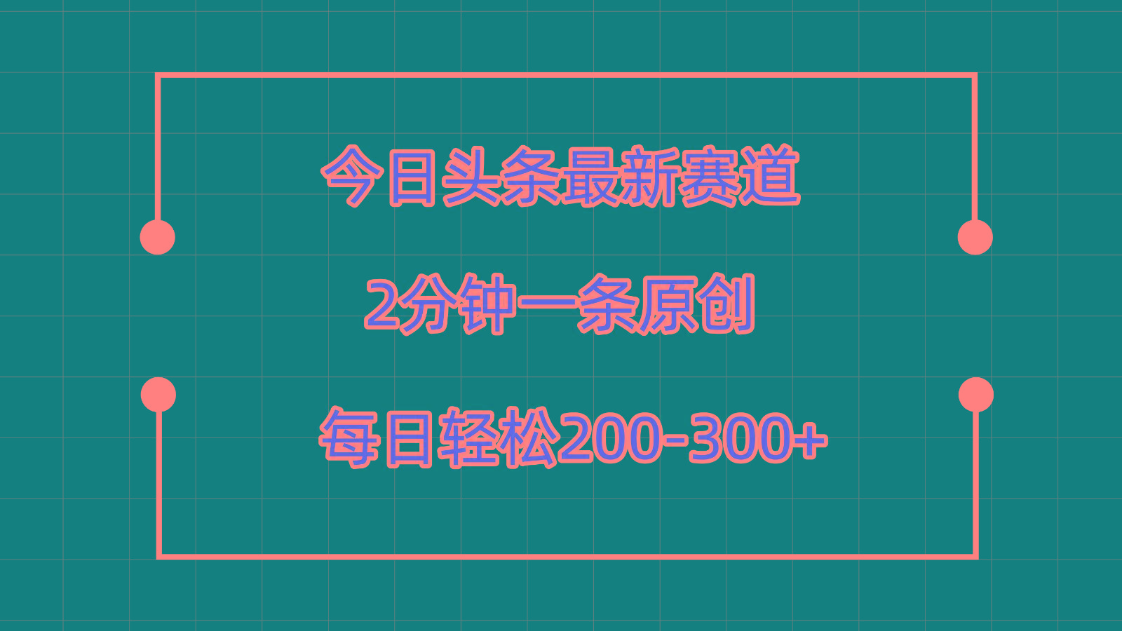 今日头条最新赛道玩法，复制粘贴每日两小时轻松200-300【附详细教程】-搞机圈