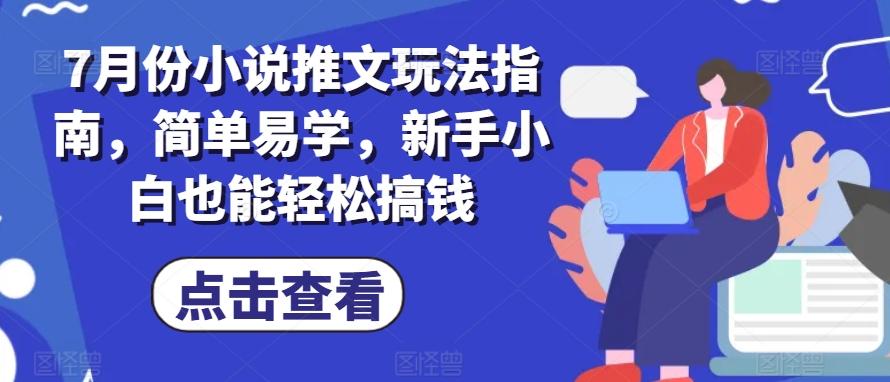 7月份小说推文玩法指南，简单易学，新手小白也能轻松搞钱-搞机圈