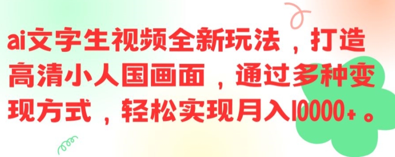ai文字生视频全新玩法，打造高清小人国画面，通过多种变现方式，轻松实现月入1W+【揭秘】-搞机圈