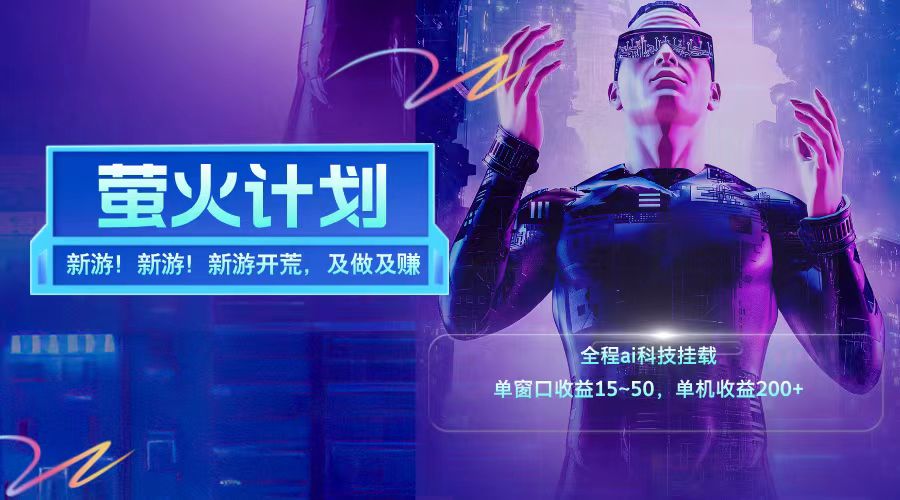 新游开荒每天都是纯利润单窗口收益15-50单机收益200+-搞机圈