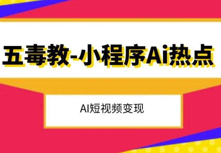 五毒教抖音小程序Ai热点，Al短视频变现-搞机圈