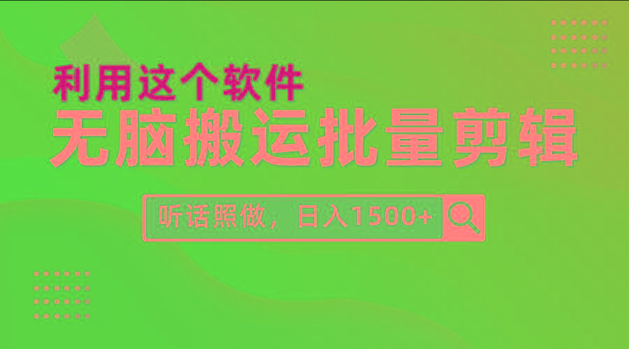 (9614期)每天30分钟，0基础用软件无脑搬运批量剪辑，只需听话照做日入1500+-搞机圈