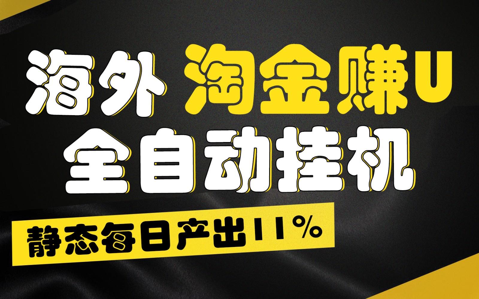海外淘金赚U，全自动挂机，静态每日产出11%，拉新收益无上限，轻松日入1万+-搞机圈