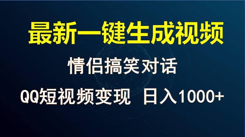 情侣聊天对话，软件自动生成，QQ短视频多平台变现，日入1000+-搞机圈