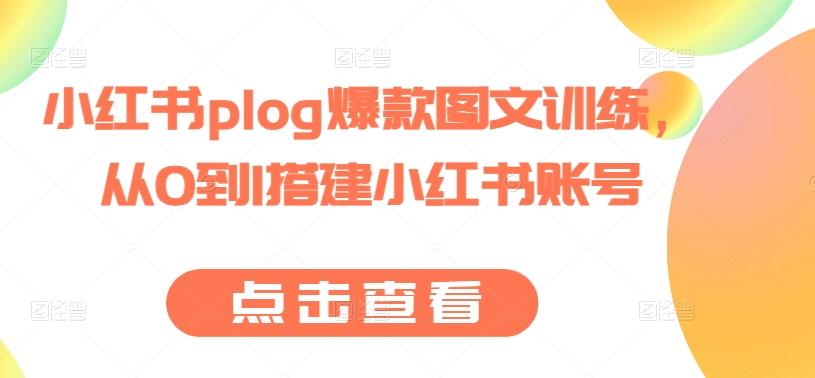 小红书plog爆款图文训练，从0到1搭建小红书账号-搞机圈