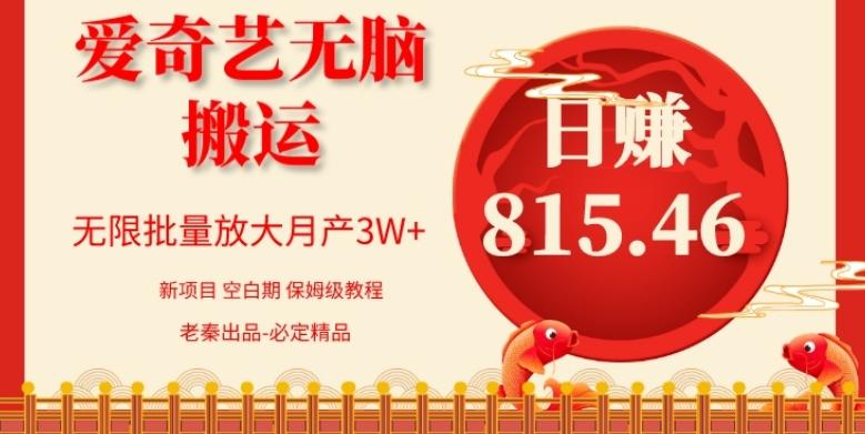 每天10分钟、仅靠爱奇艺无脑搬运日赚815.46批量月3W+-搞机圈